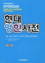 현대 영한사전 - 개정판